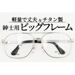 めがねのメーキョー堂 紳士用ビッグサイズフレーム
