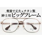 めがねのメーキョー堂 紳士用ビッグサイズフレーム