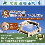 不二木材 ログ砂場 スクエア