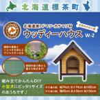 天然木の犬小屋 ウッディーハウス w-2