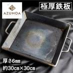 極厚鉄板 SS400深型 厚さ6mm バーベキュー
