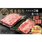 博多和牛 スライス 2種食べ比べ 肩ロース400g×4