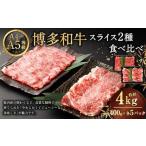 博多和牛 スライス 2種食べ比べ 肩ロース400g×5