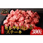 宮崎牛まかないヒレサイコロステーキ 牛