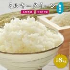 ふるさと納税 【令和7年産】無洗米 ミルキークイーン 8kg（4kg×2袋）2025年産 【2025年9月下旬頃から順次発送予定】　028-C-JF033-2025 山形県寒河江市