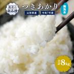 ふるさと納税 【令和7年産】新米 無洗米 つきあかり 8kg(4kg×2袋)2025年産 【2025年9月下旬頃から12月頃に順次発送予定】 027-C-JF036.. 山形県寒河江市