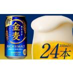 ふるさと納税 “九州熊本産” 金麦 350ml×24本 1ケース 《30日以内に出荷予定(土日祝除く)》 阿蘇の天然水100％仕込 ビール ギフト お酒 ア.. 熊本県御船町