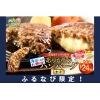 ふるさと納税 北海道産ありがとうハンバーグセット(ありがとうハンバーグ90g×18・チーズ90g×6) ハンバーク ハンバーグ ハンバーグ .. 北海道石狩市