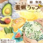 蜜蝋ラップ 綿 柄り 繰り返し使える エコラップ