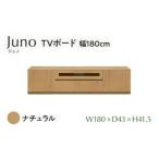 Juno ジュノ 幅180 TVボード NA