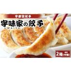宇都宮餃子 宇味家のぎょうざ 生冷凍