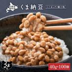 くま納豆ミニカップ100個 小粒 なっとう