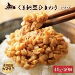 くま納豆ひきわりミニカップ 60個
