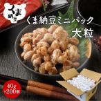 くま納豆ミニカップ200個 小粒 なっとう