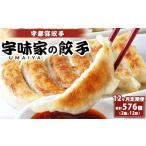 宇都宮餃子 宇味家のぎょうざ 生冷凍