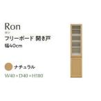 Ron ロン 幅40フリーボード開き戸 NA
