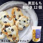 おかき 黒豆もち 12個