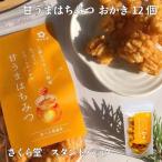 おかき 甘うまはちみつ 12個