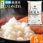 令和7年産 厳選米 ひとめぼれ 5kg