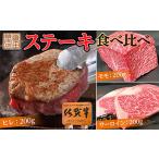 佐賀牛 ステーキ 食べ比べセット 600g