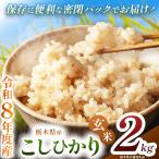 令和8年度 新米 こしひかり 2kg