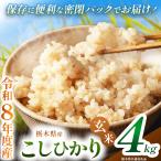 令和8年度 新米 こしひかり 4kg