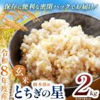 令和8年度 新米 とちぎの星 2kg