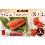 あまおう&ふくや味の明太子100g あまおう