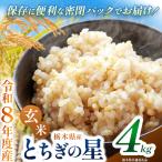 令和8年度 新米 とちぎの星 4kg