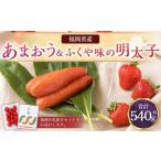 あまおう&ふくや味の明太子290g あまおう