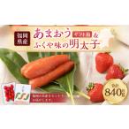 あまおう 箱&ふくや味の明太子540g