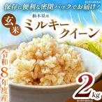 令和8年度 新米 ミルキークイーン 2kg