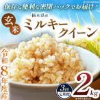 令和8年度 新米 ミルキークイーン 2kg