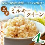 令和8年度 新米 ミルキークイーン 4kg