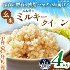 令和8年度 新米 ミルキークイーン 4kg