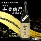 四代目和右衛門 特別純米 1800ml