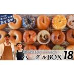 ベーグル 専門店が作る ベーグルBOX 18個入り