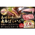 長崎和牛 出島ばらいろ 特選 ロース スライス 350g サーロイン ステーキ 約250g 詰合せ
