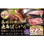 長崎和牛 出島ばらいろ 特選 ロース スライス 350g サーロイン ステーキ 約250g 詰合せ