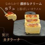 キャラメル カタラーナ 1本