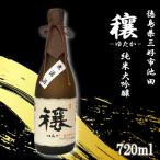 地酒 日本酒 辛口 純米大吟醸 720ml