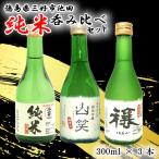 地酒 日本酒 飲み比べ 300ml×3種