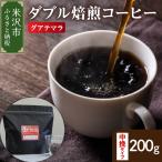 中挽きタイプ ダブル焙煎 コーヒー グァテマラ 200g
