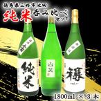 地酒 日本酒 飲み比べ 1800ml×3本