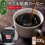 中挽きタイプ ダブル焙煎 コーヒー パプアニューギニア 200g