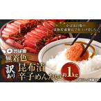 無着色 昆布漬 辛子めんたい 1kg×1パック
