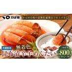 無着色 昆布漬 辛子めんたい ご 400g
