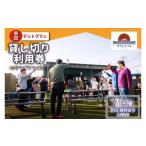 ツマギアンズ貸切利用券 平日3名様