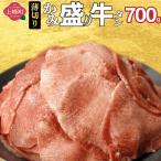 かみ 牛タン 700g