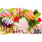 お刺身 おまかせ 旬 セット 10パック